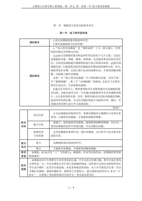 人教版七年级生物上册教案：第二单元 第一章第一节 练习使用显微镜