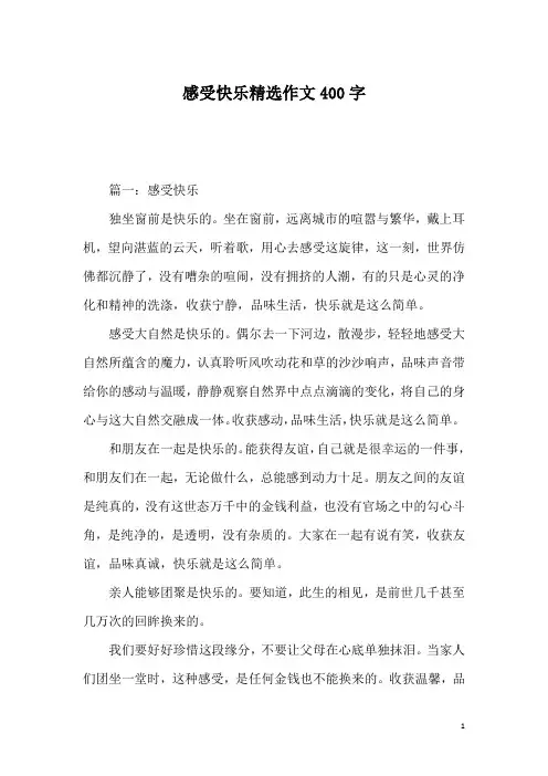 感受快乐精选作文400字