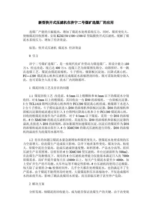 新型快开式压滤机在济宁二号煤矿选煤厂的应用