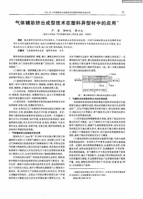 气体辅助挤出成型技术在塑料异型材中的应用