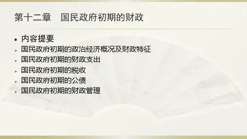 第12章 国民政府初期的财政《中国财政史》PPT课件