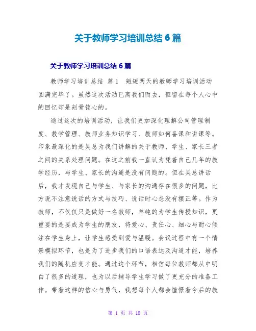 教师学习培训总结6篇