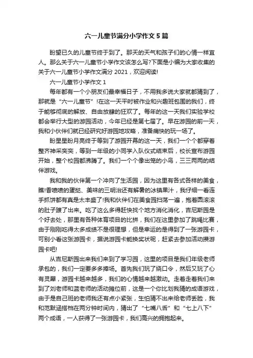 六一儿童节满分小学作文5篇