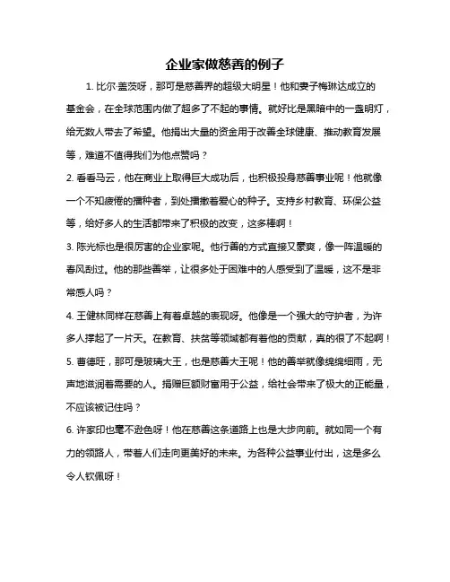 企业家做慈善的例子