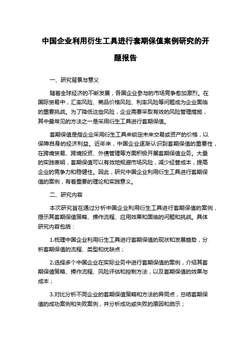 中国企业利用衍生工具进行套期保值案例研究的开题报告