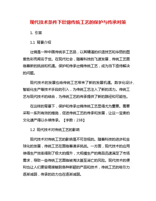 现代技术条件下壮锦传统工艺的保护与传承对策