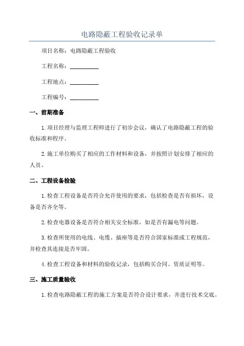 电路隐蔽工程验收记录单