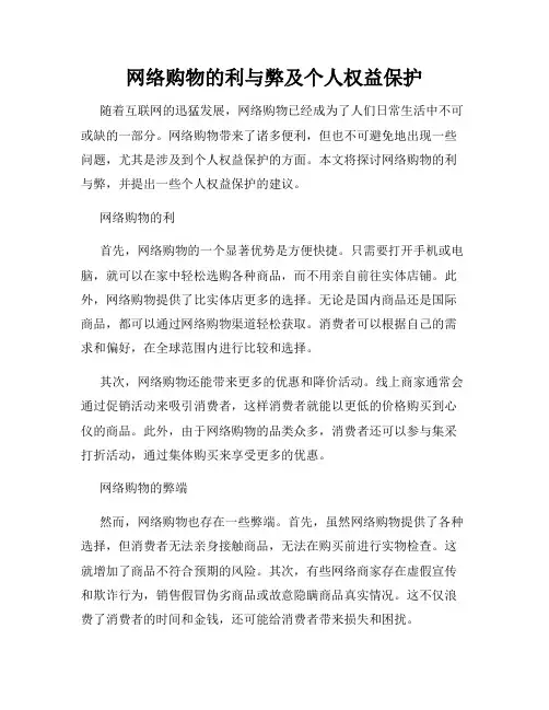 网络购物的利与弊及个人权益保护
