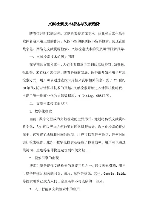 文献检索技术综述与发展趋势