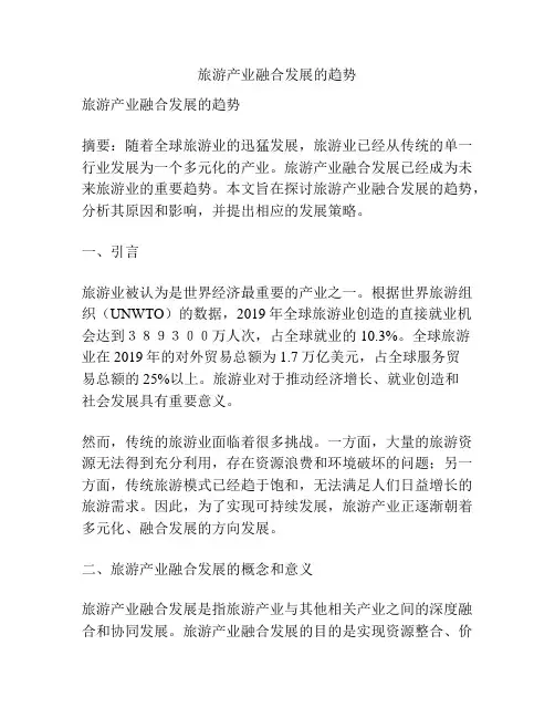 旅游产业融合发展的趋势