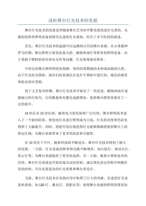 浅析舞台灯光技术的发展