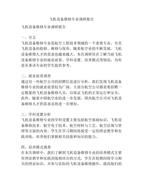 飞机设备维修专业调研报告