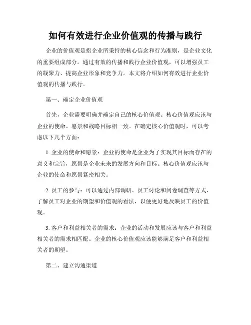 如何有效进行企业价值观的传播与践行