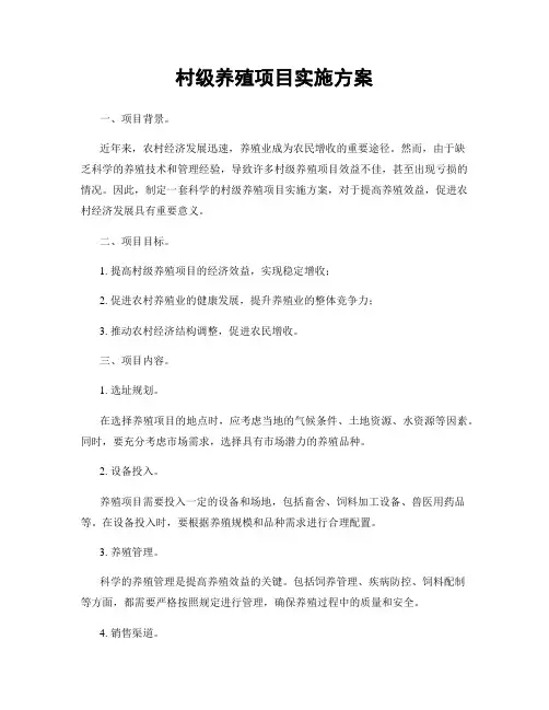 村级养殖项目实施方案