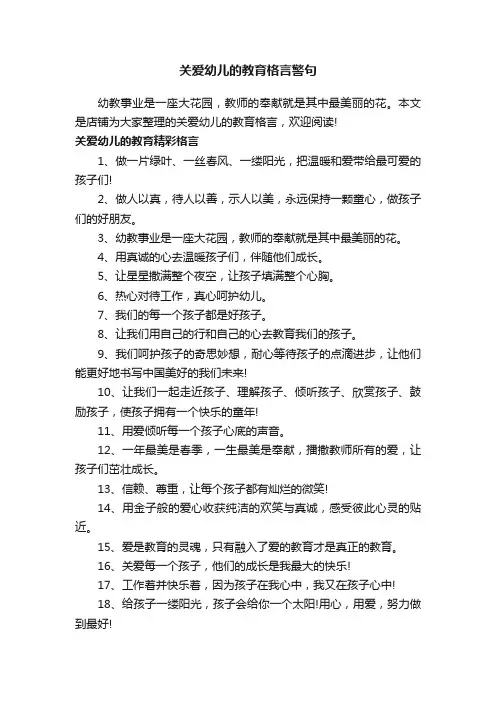 关爱幼儿的教育格言警句