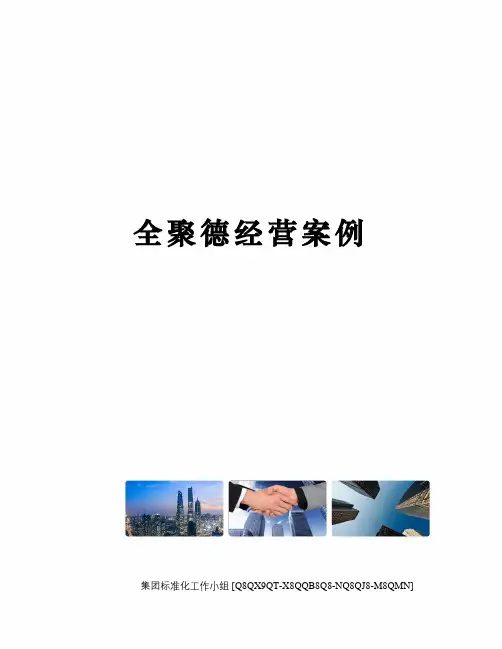 全聚德经营案例修订稿
