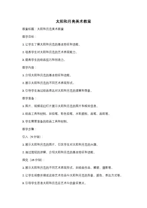太阳和月亮美术教案