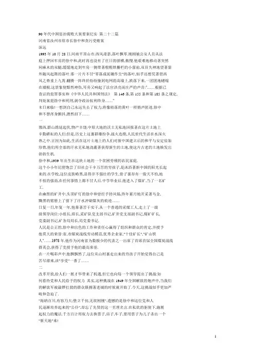 90年代中国惩治腐败大案要案纪实 第二十二篇