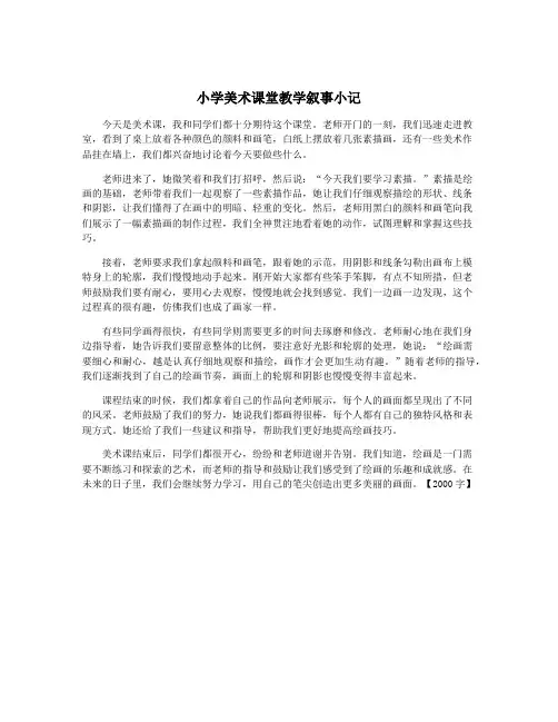 小学美术课堂教学叙事小记