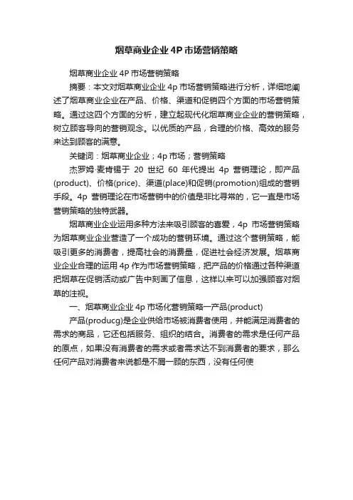 烟草商业企业4P市场营销策略