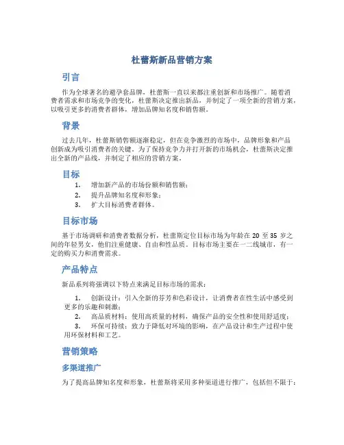 杜蕾斯新品营销方案
