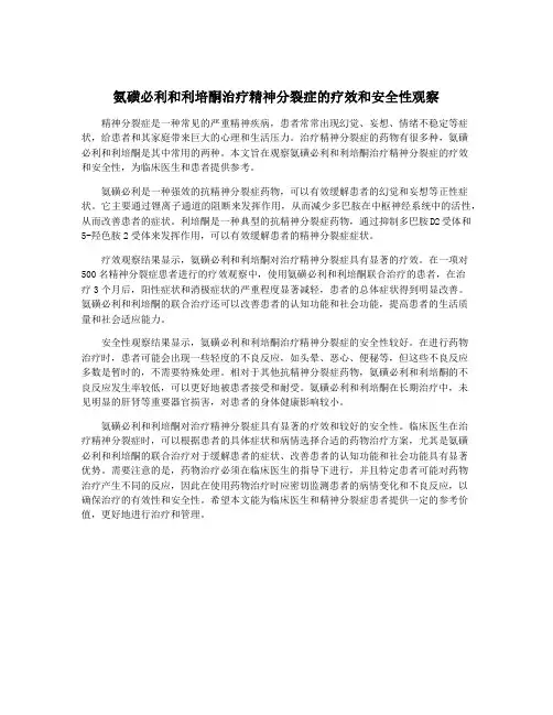 氨磺必利和利培酮治疗精神分裂症的疗效和安全性观察