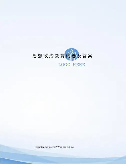 思想政治教育试卷及答案