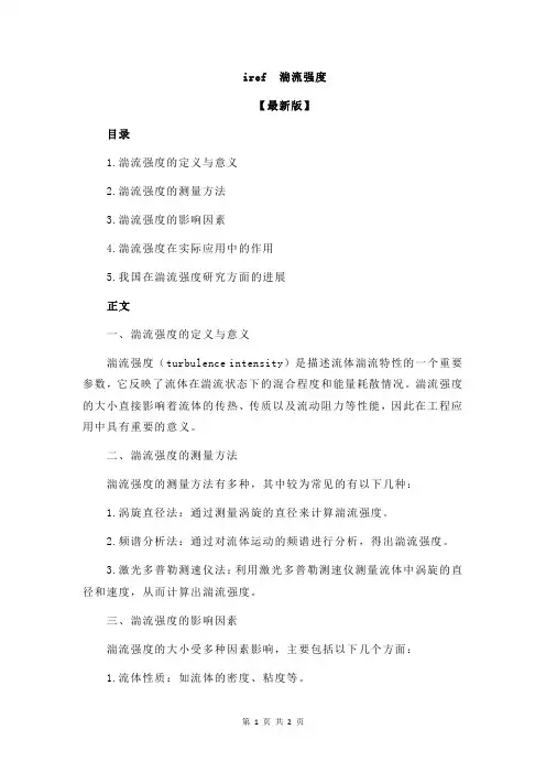 iref 湍流强度