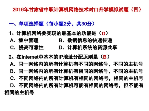 2016年甘肃省中职计算机网络技术对口升学模拟试题