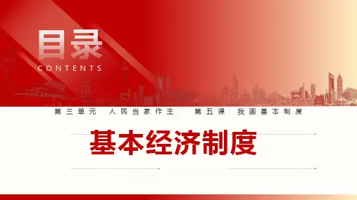 部编人教版《道德与法治》八年级下册5.1《基本经济制度》优秀课件