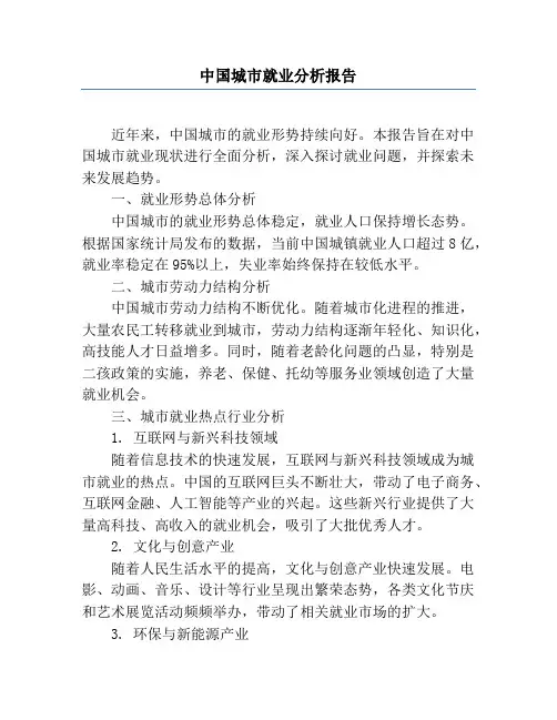 中国城市就业分析报告