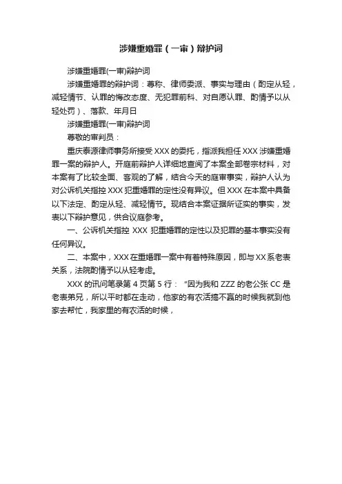 涉嫌重婚罪（一审）辩护词