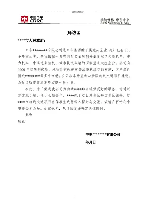 拜访函(企业拜访政府)精编版