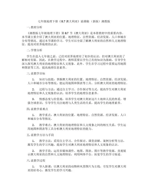 七年级地理下册《8.7澳大利亚》说课稿(新版)湘教版