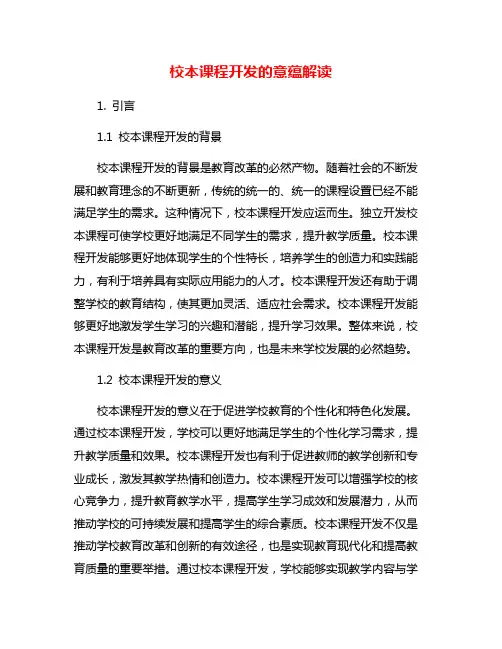 校本课程开发的意蕴解读