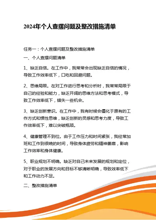 2024年个人查摆问题及整改措施清单