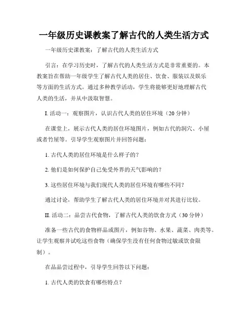 一年级历史课教案了解古代的人类生活方式