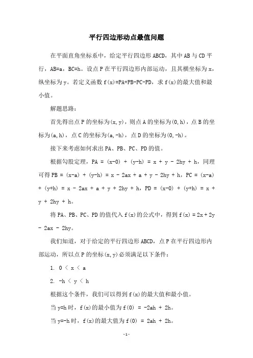 平行四边形动点最值问题