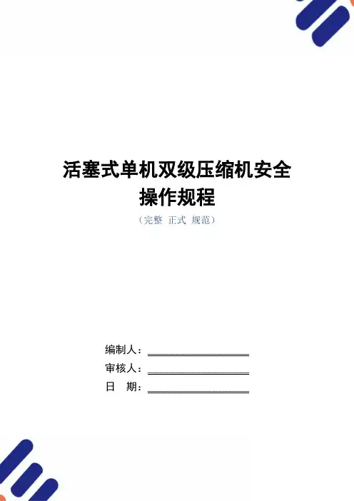 活塞式单机双级压缩机安全操作规程(正式版)