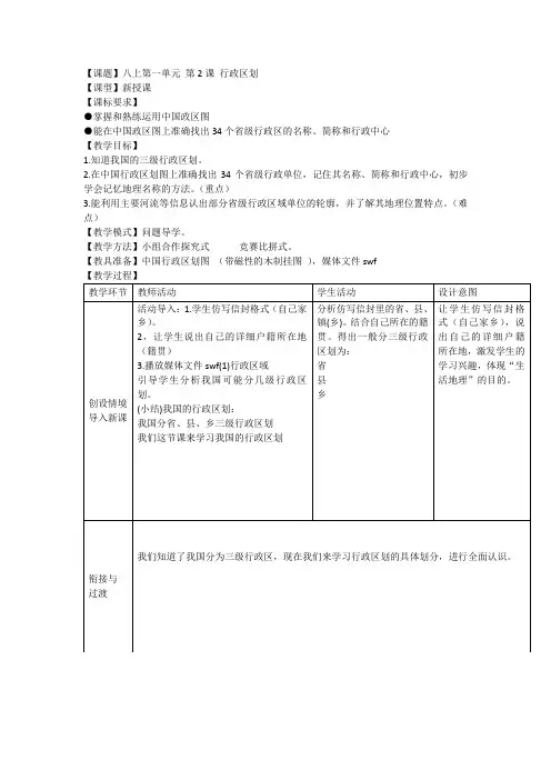 1.2 行政区划 教案 (商务星球版八年级上)