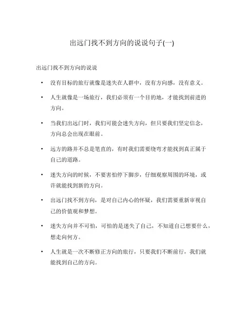 出远门找不到方向的说说句子(一)
