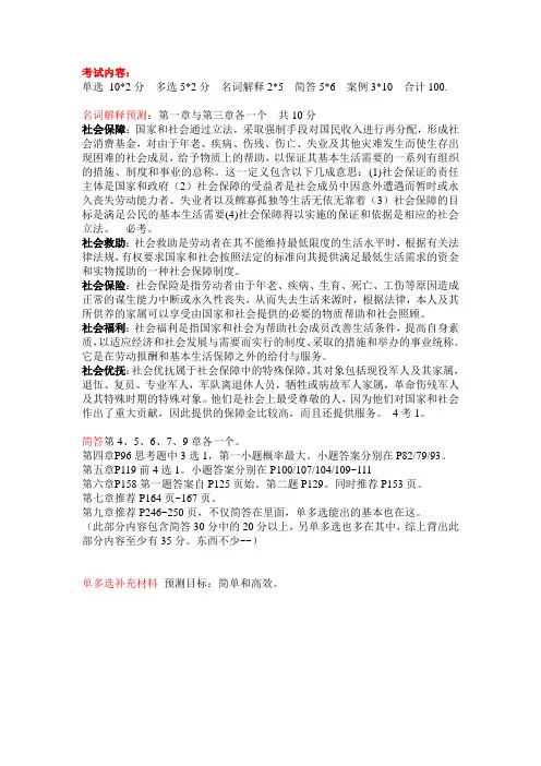 社保考试复习资料