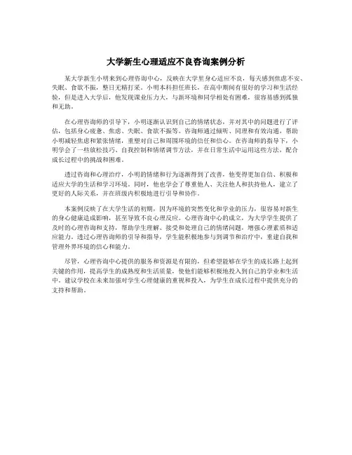 大学新生心理适应不良咨询案例分析