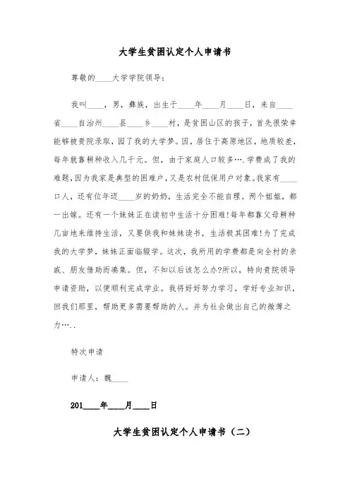 大学生贫困认定个人申请书（六篇）