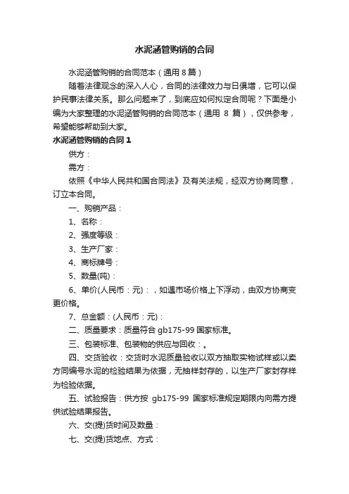 水泥涵管购销的合同范本（通用8篇）