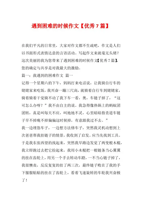 遇到困难的时候作文【优秀7篇】