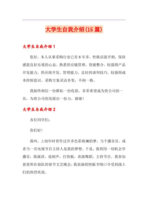 大学生自我介绍(15篇)