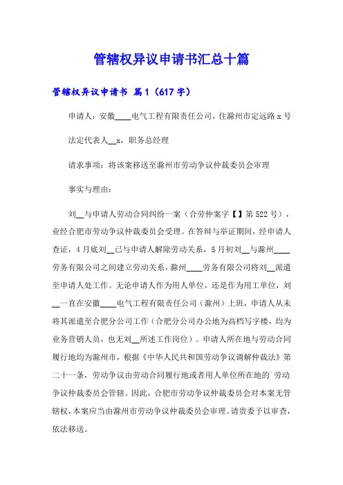 管辖权异议申请书汇总十篇