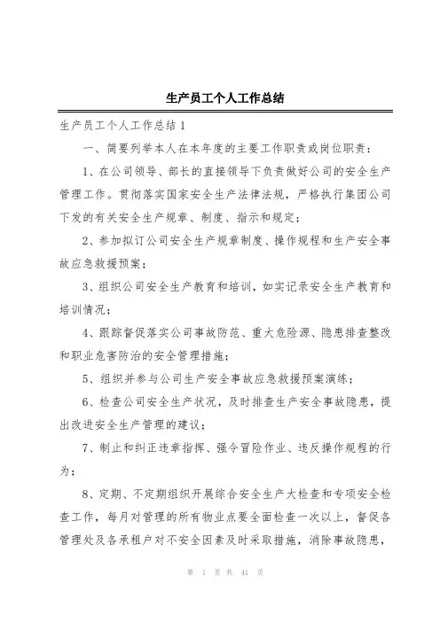 生产员工个人工作总结