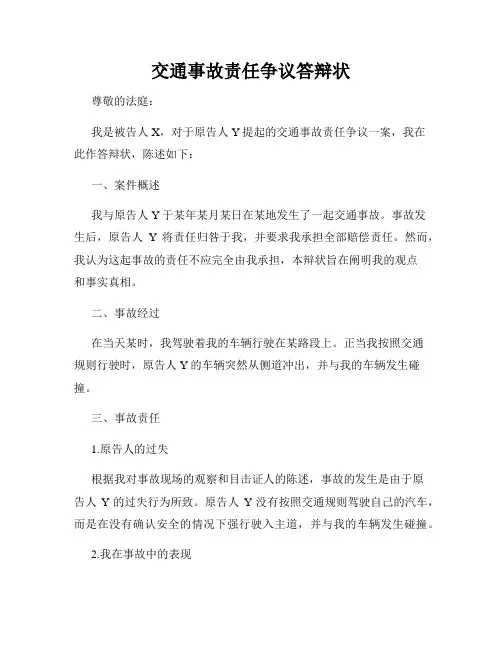 交通事故责任争议答辩状